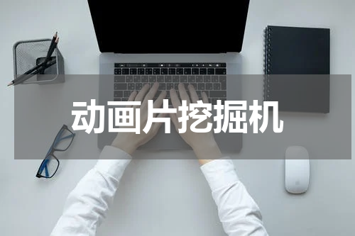 动画片挖掘机