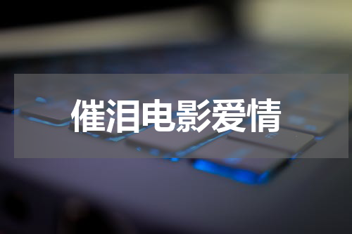 催泪电影爱情