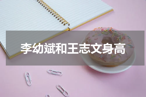 李幼斌和王志文身高