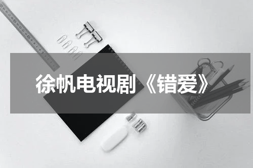 徐帆电视剧《错爱》