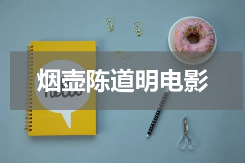 烟壶陈道明电影