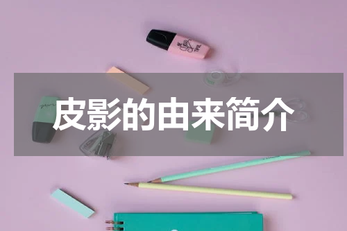 皮影的由来简介