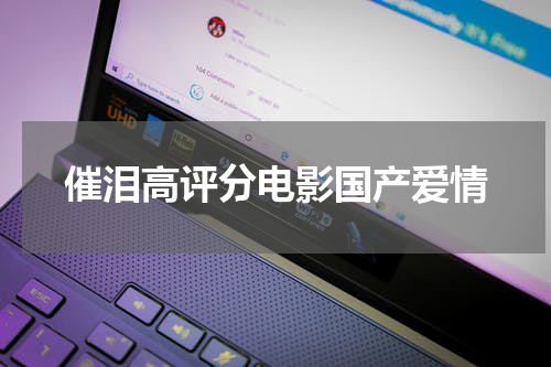 催泪高评分电影国产爱情