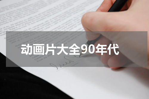 动画片大全90年代