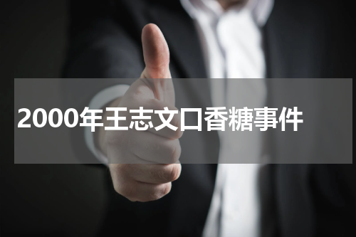 2000年王志文口香糖事件