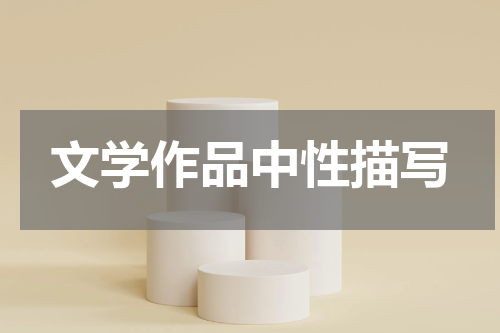 文学作品中性描写