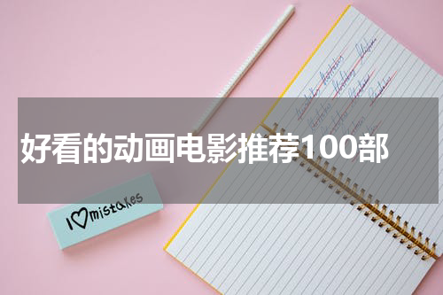 好看的动画电影推荐100部