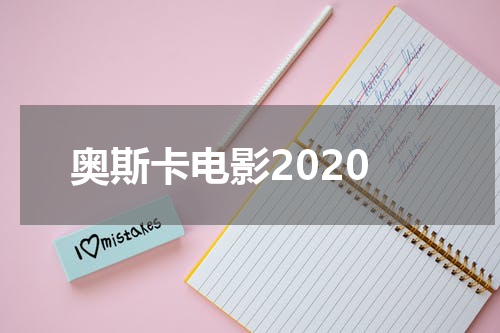 奥斯卡电影2020