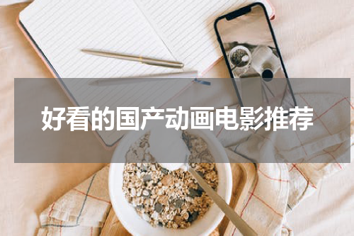 好看的国产动画电影推荐