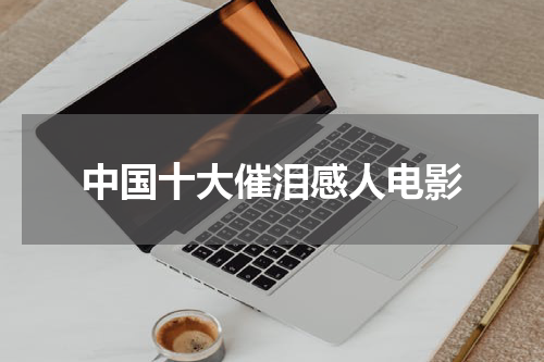 中国十大催泪感人电影