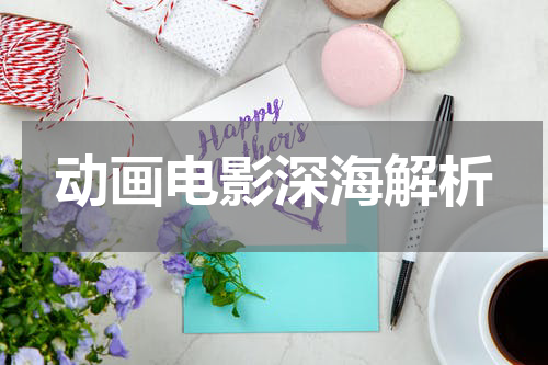 动画电影深海解析