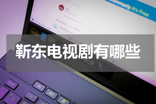 靳东电视剧有哪些