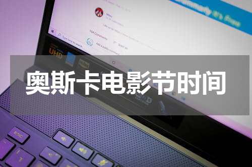 奥斯卡电影节时间