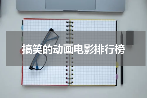 搞笑的动画电影排行榜