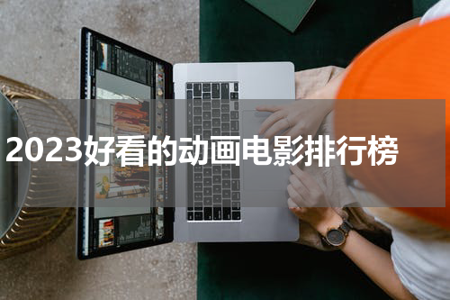 2023好看的动画电影排行榜