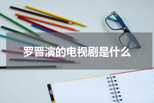 罗晋演的电视剧是什么