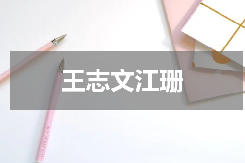 王志文江珊