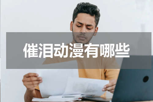 催泪动漫有哪些