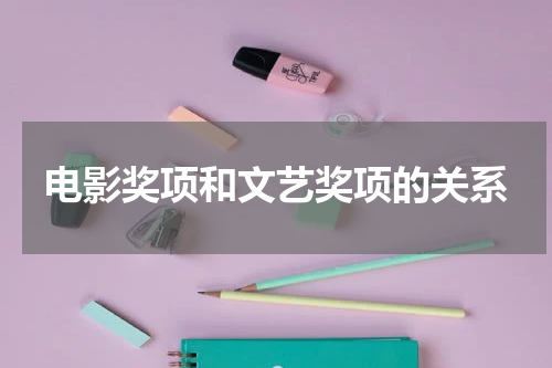 电影奖项和文艺奖项的关系