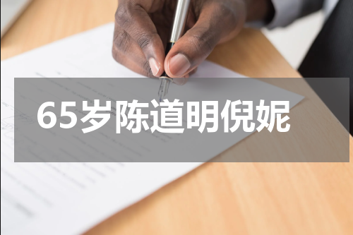 65岁陈道明倪妮
