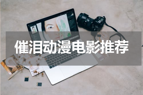 催泪动漫电影推荐