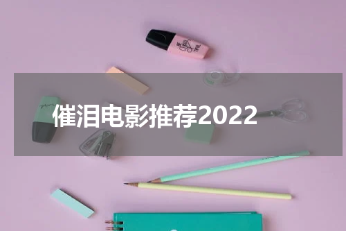催泪电影推荐2022
