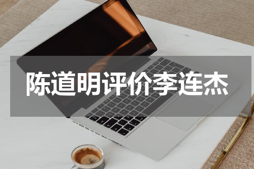 陈道明评价李连杰