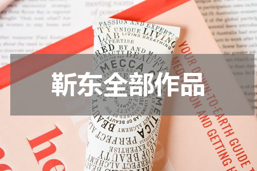 靳东全部作品