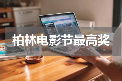 柏林电影节最高奖