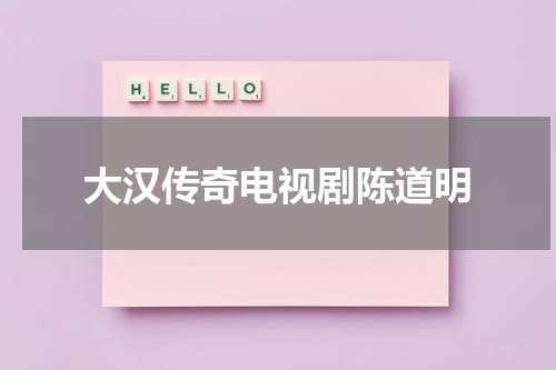 大汉传奇电视剧陈道明