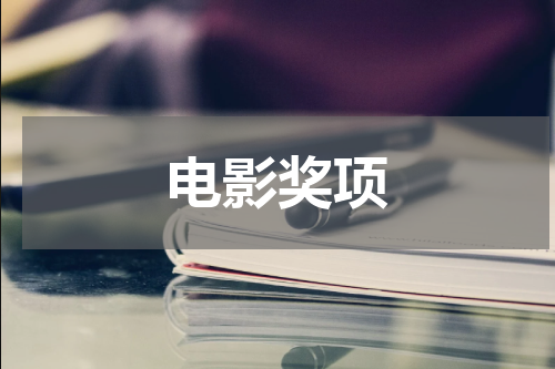 电影奖项