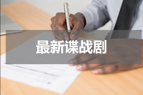 最新谍战剧