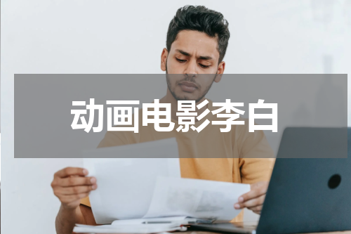 动画电影李白