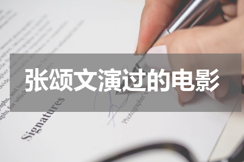 张颂文演过的电影