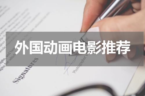 外国动画电影推荐