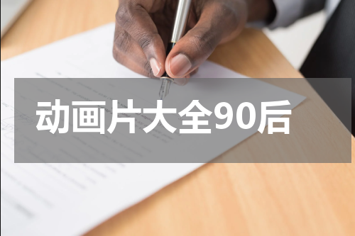 动画片大全90后