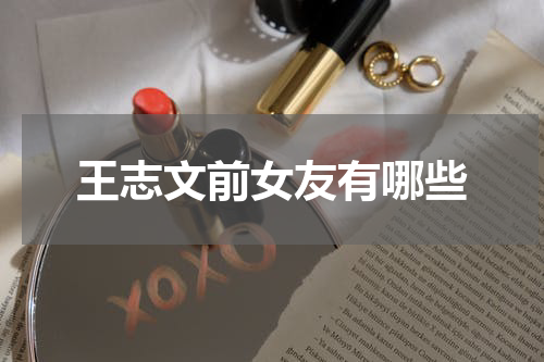 王志文前女友有哪些