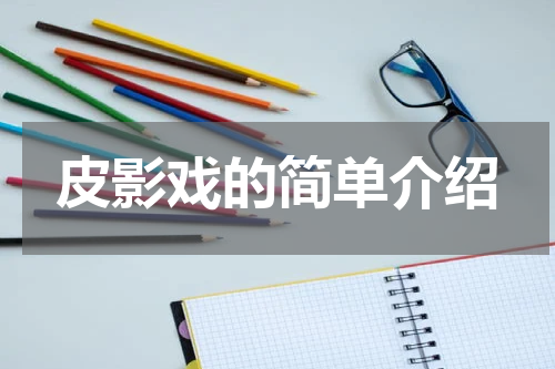 皮影戏的简单介绍