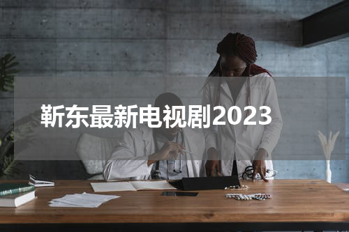 靳东最新电视剧2023