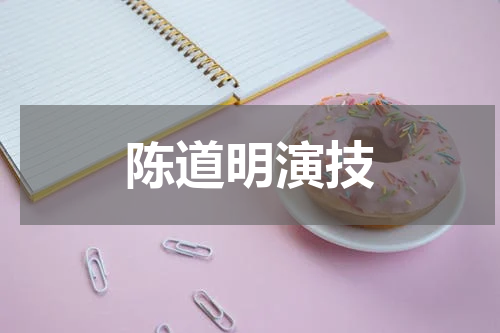 陈道明演技