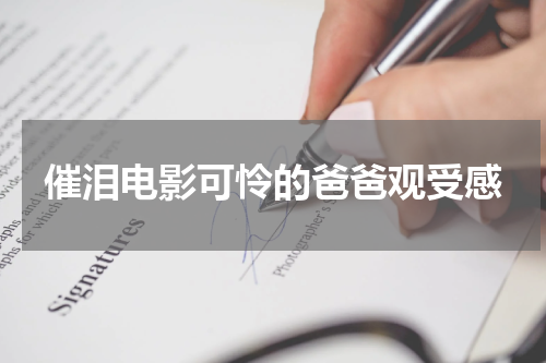 催泪电影可怜的爸爸观受感