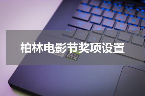 柏林电影节奖项设置