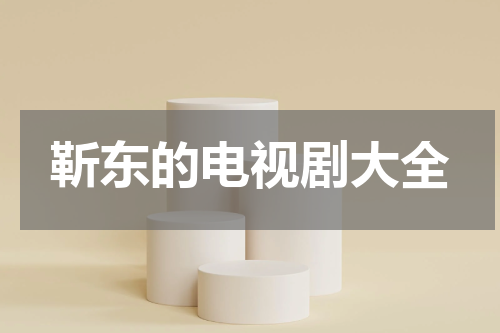 靳东的电视剧大全