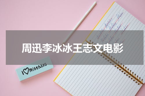 周迅李冰冰王志文电影