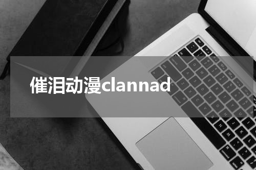 催泪动漫clannad