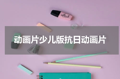 动画片少儿版抗日动画片