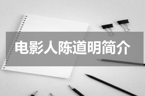 电影人陈道明简介