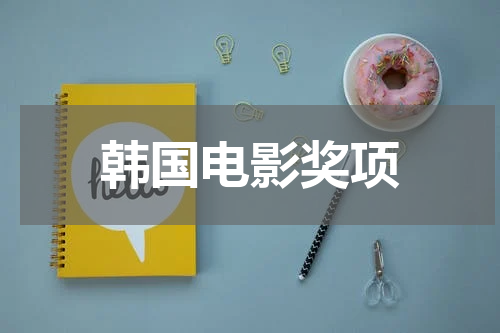 韩国电影奖项
