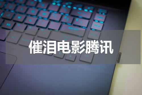 催泪电影腾讯
