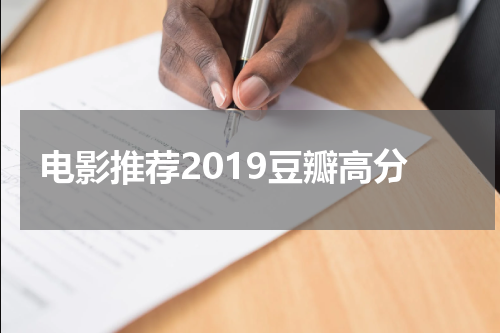 电影推荐2019豆瓣高分